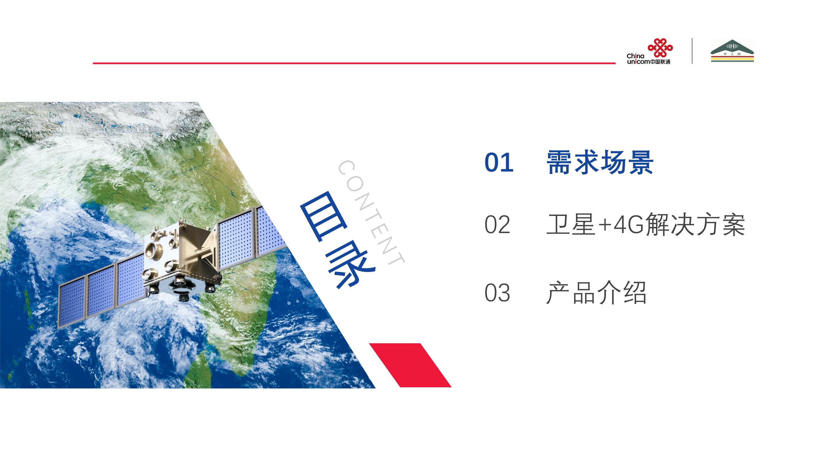 卫星+MESH+LTE 4G产品解决方案V1_01.jpg
